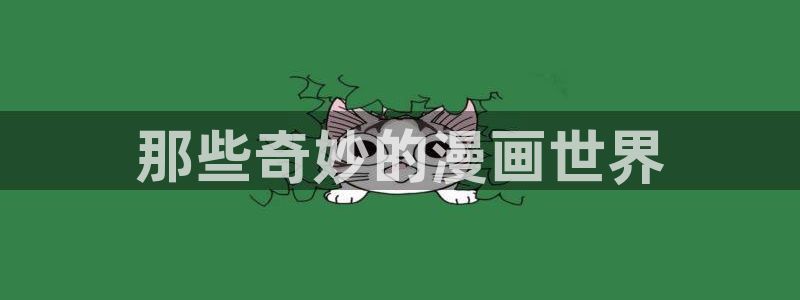 一拳超人漫画奇漫屋